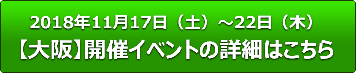 2018年3月27日（火）〜4月6日（金）
【東京開催】イベントの詳細はこちら
