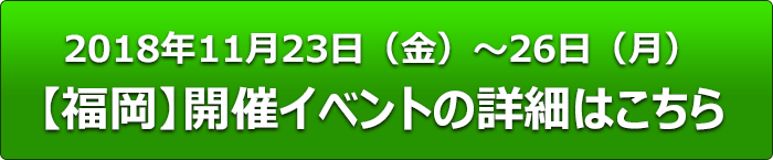 2018年3月27日（火）〜4月6日（金）
【東京開催】イベントの詳細はこちら
