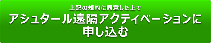 上記の規約に同意した上で
アシュタール遠隔アクティベーションに
申し込む
