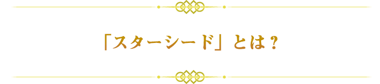 アシュタールに呼ばれる方の共通点