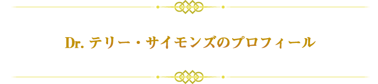 Dr. テリー・サイモンズのプロフィール