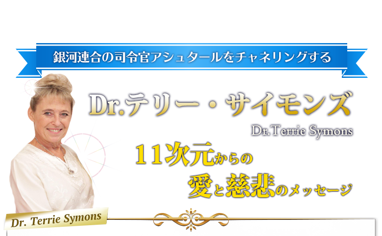 Dr. テリー・サイモンズ 11次元からの愛と慈悲のメッセージ