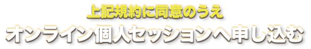 上記規約に同意のうえ、【東京開催】個人セッションへ申し込む