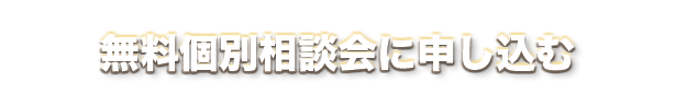 無料個別相談会に参加する