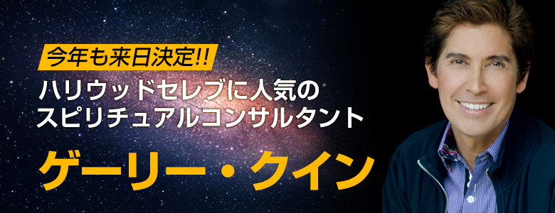 ハリウッドスターに愛されるビバリー・ヒルズのスピリチュアルコンサルタント