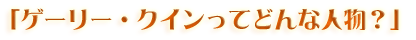 �Q�[���[�E�N�C�����Ăǂ�Ȑl���H