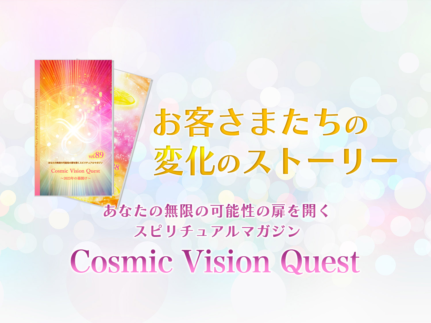 あなたの無限の可能性の扉を開くスピリチュアルマガジン コスミックビジョンクエスト
