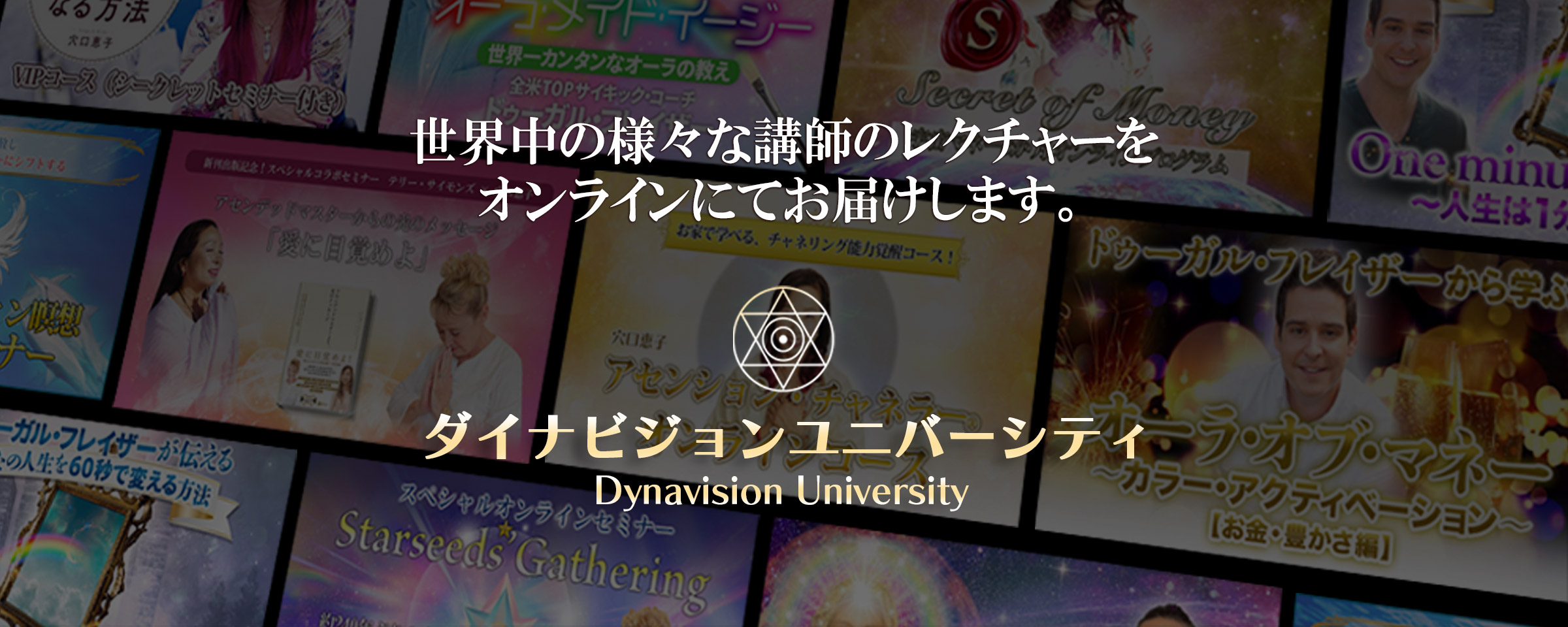 世界中の様々な講師のレクチャーをオンラインにてお届けします