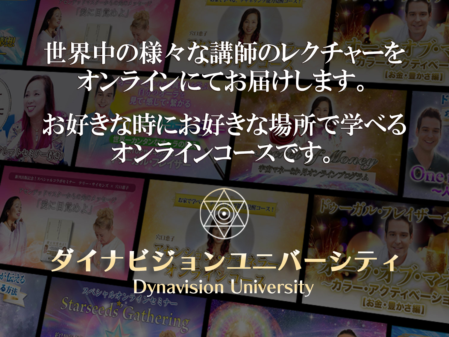 世界中の様々な講師のレクチャーをオンラインにてお届けします