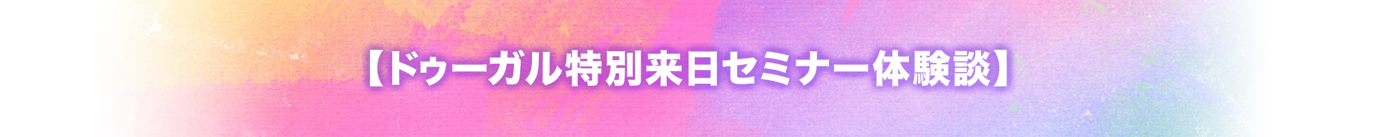 ドゥーガル1dayセミナー体験談
