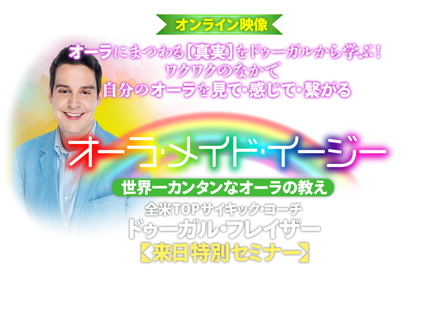 オーラメイドイージー　ドゥーガルフレイザー来日特別１DAYセミナー