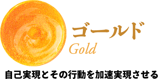 ③ゴールド：自己実現とその行動を加速実現させる