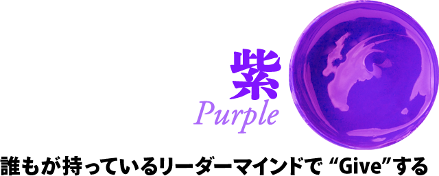 紫：誰もが持っているリーダーマインドで“Give”する