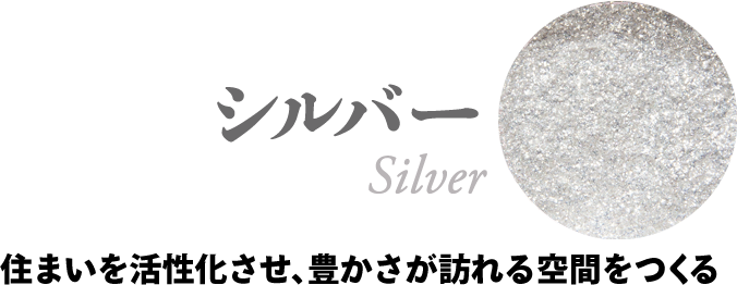 シルバー：住まいを活性化させ、豊かさが訪れる空間をつくる