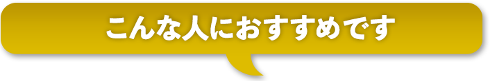 こんな方におすすめです