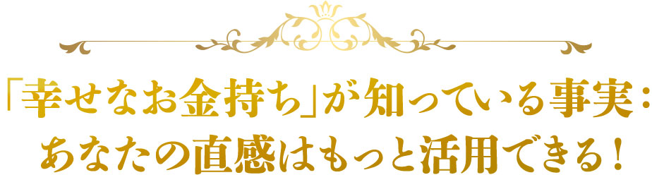 「幸せなお金持ち」が知っている事実：
あなたの直感はもっと活用できる！