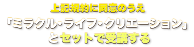 上記規約に同意のうえミラクルライフクリエイション4日間オンラインワークショップに申し込む
