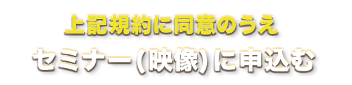 上記規約に同意のうえミラクルライフクリエイション4日間オンラインワークショップに申し込む