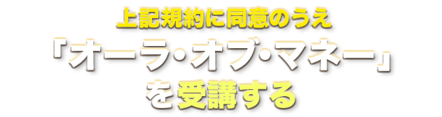上記規約に同意のうえオーラオブマネーを受講する