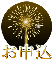 お申込