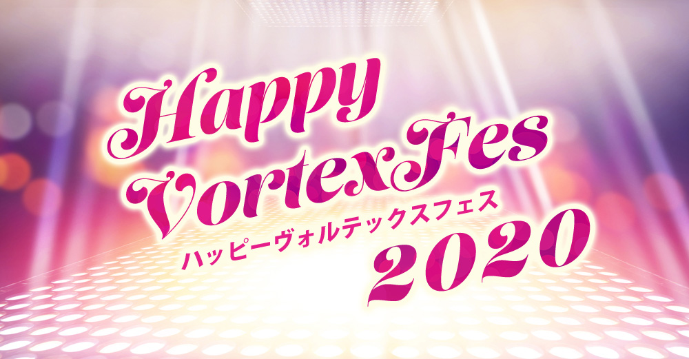 What Makes You Happy?
ハッピーヴォルテックスを巻き起こす3つのシカケ