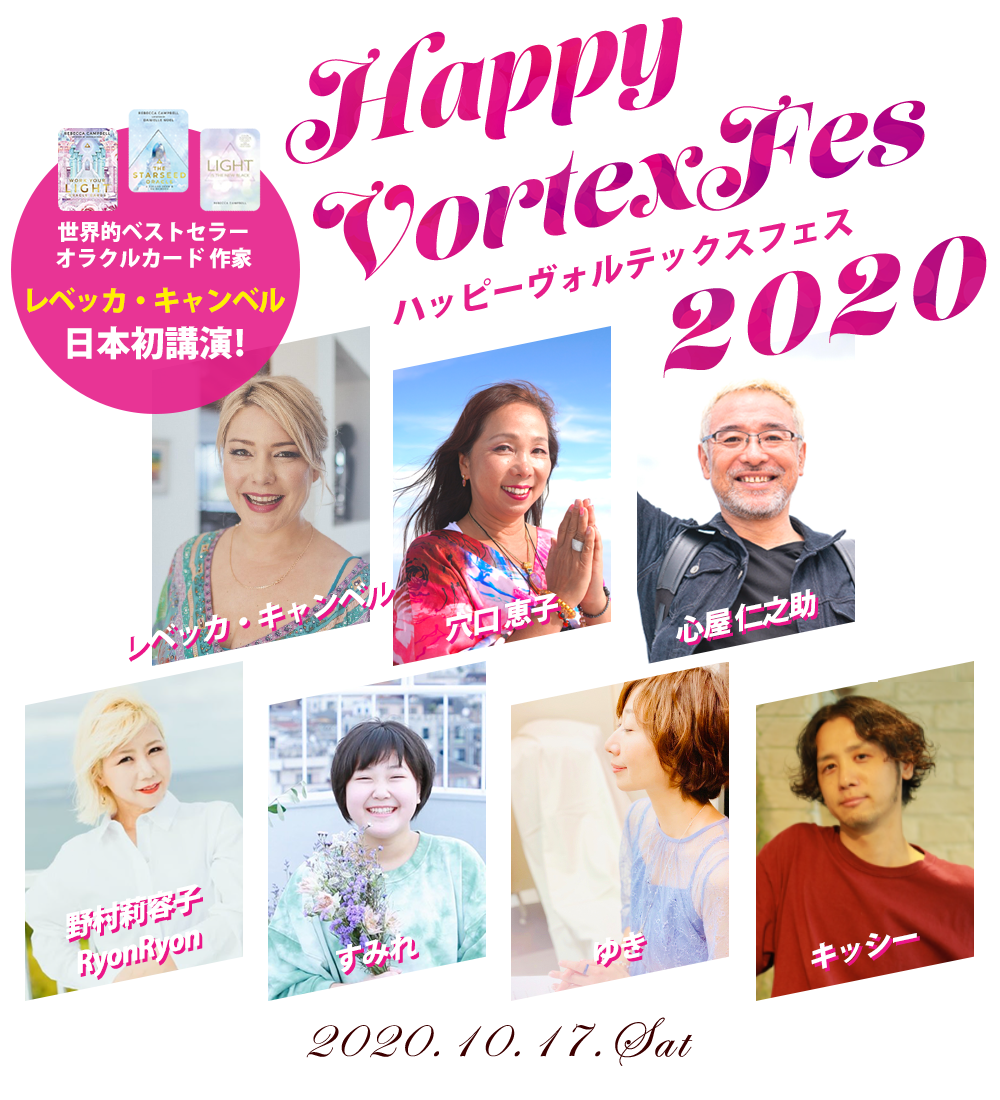 

ハッピーヴォルテックスフェス2020

