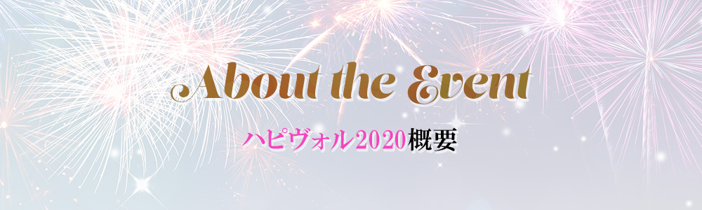 About the Event ハピヴォル2020概要