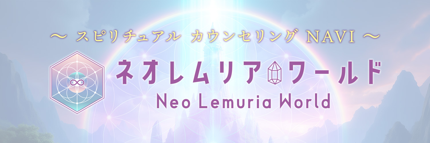 ネオレムリアワールド